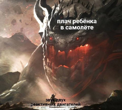 и плач ребёнка самолёте Me a вух вигателе! реактивн