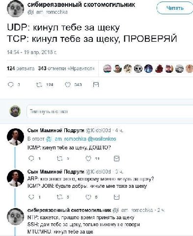 сибиреязвенный скотомогильник @i_am_romochka UDP: кинул тебе за щеку ТСР: кинул тебе за щеку ПРОВЕРЯИ 14:54 19 апр. 2018 124 ретвита 343 отметки «Нравится» О 3 124 343 Твитнуть в ответ Сын Маминой Под