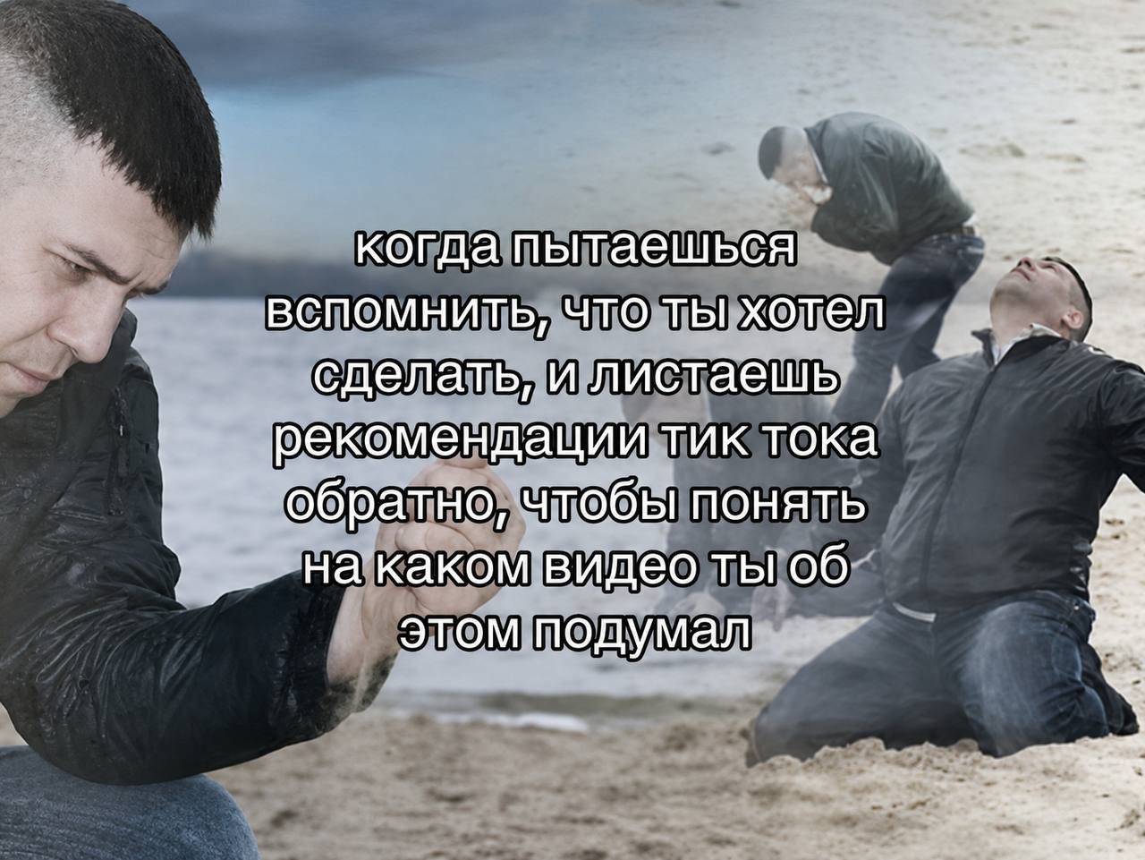 когда пытаешься вспомнить, что ты хотел сделать, и листаешь рекомендации тик тока обратно, чтобы понять на каком видео ты об этом подумал Я 2