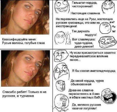 Гальштат-нордид, чистокровный! Настоящая славянка Не перевелись еще Руси, настоящие русские красавицы, это вам не иностранщина! Так держать (ОТО подруга! Классифицируйте меня: Вот славянушка: Русые во