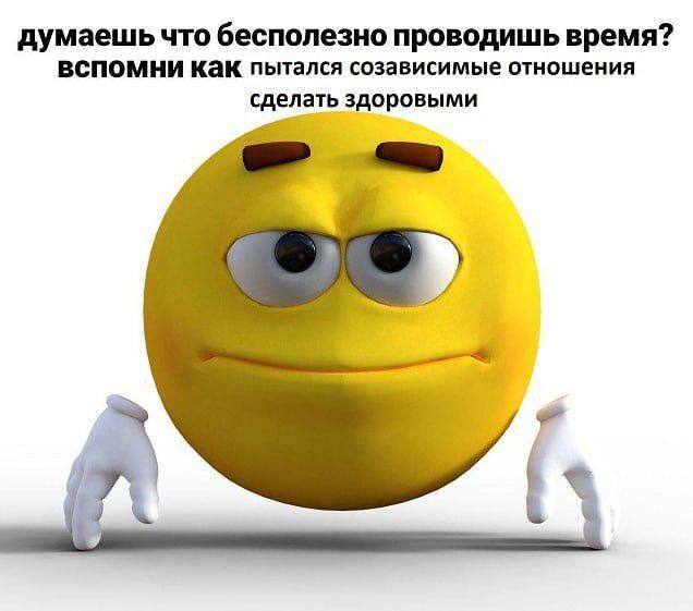 думаешь что бесполезно проводишь время? ВСПОМНИ как пытался созависимые отношения сделать здоровыми