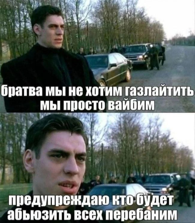 братва мы не хотим газлайтить мы просто вайбим 7 предупреждаю вто будет абьюзить всех перебаним