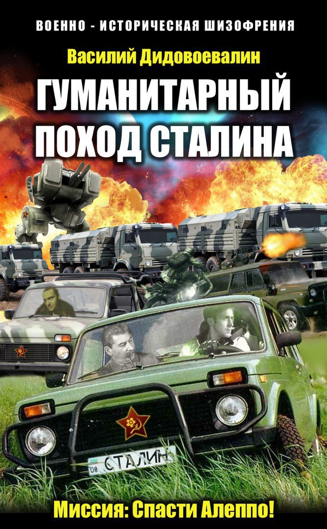 ВОЕННО ИСТОРИЧЕСКАЯ ШИЗОФРЕНИЯ Василий Дидовоевалин ГУМАНИТАРНЫЙ ПОХОД СТАЛИНА У у “4 Я he a 6 a4 4 we Миссия: Спасти Алеппо!