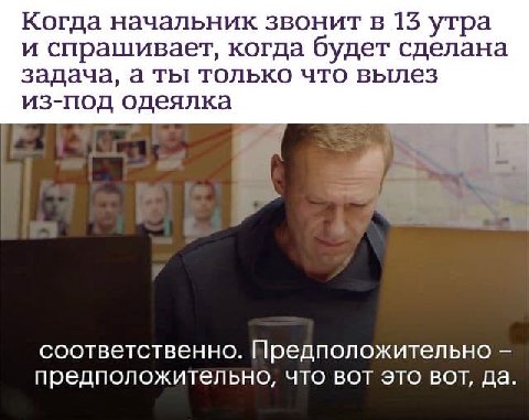 Когда начальник звонит в 15 утра и спрашивает, когда будет сделана задача, а ты только что вылез из-под одеялка соответственно. Предположительно предположительно, что вот это вот, да.