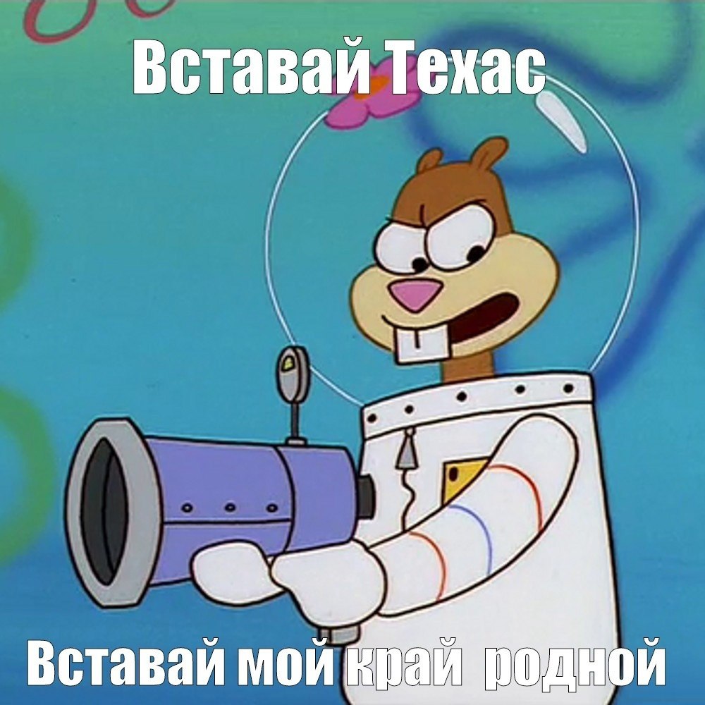 Вставай Техае Вставай мой