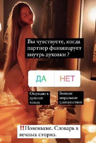 Вы чувствуете, когда партнер финиширует внутрь духовки я Ощущаю в Больше духовке моральное тепло удовольствие "Новенькие. Словарь в вечных сториз.
