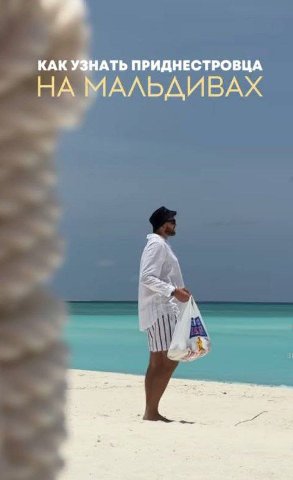 КАК УЗНАТЬ ПРИДНЕСТРОВЦА НА МАЛЬДИВАХ
