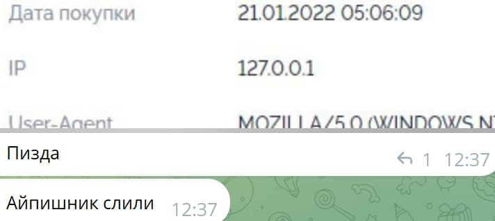Дата покупки 21.01.2022 05:06:09 127.0.0.1 Пизда Айпишник слили 12:37