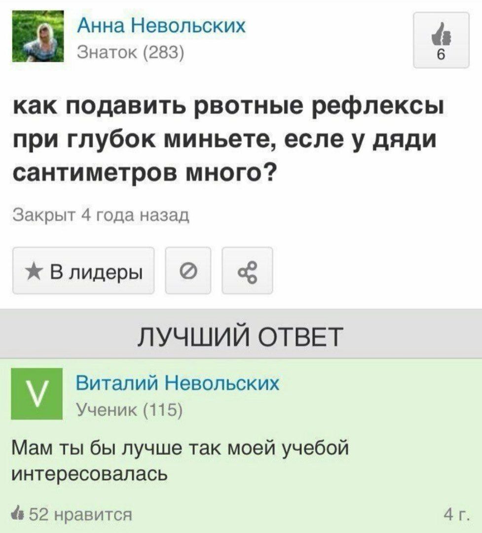 Анна Невольских Знаток (283) 6 как подавить рвотные рефлексы при глубок миньете, есле у дяди сантиметров много? Закрыт 4 года назад Ж Влидеры ЛУЧШИЙ ОТВЕТ Виталий Невольских Ученик (115) Мам ты бы луч