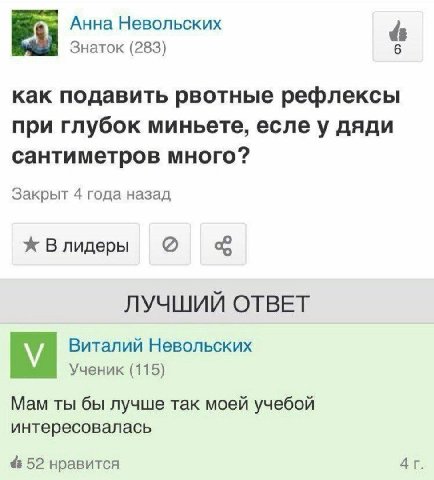 Анна Невольских Знаток (283) 6 как подавить рвотные рефлексы при глубок миньете, есле у дяди сантиметров много? Закрыт 4 года назад Ж Влидеры ЛУЧШИЙ ОТВЕТ Виталий Невольских Ученик (115) Мам ты бы луч