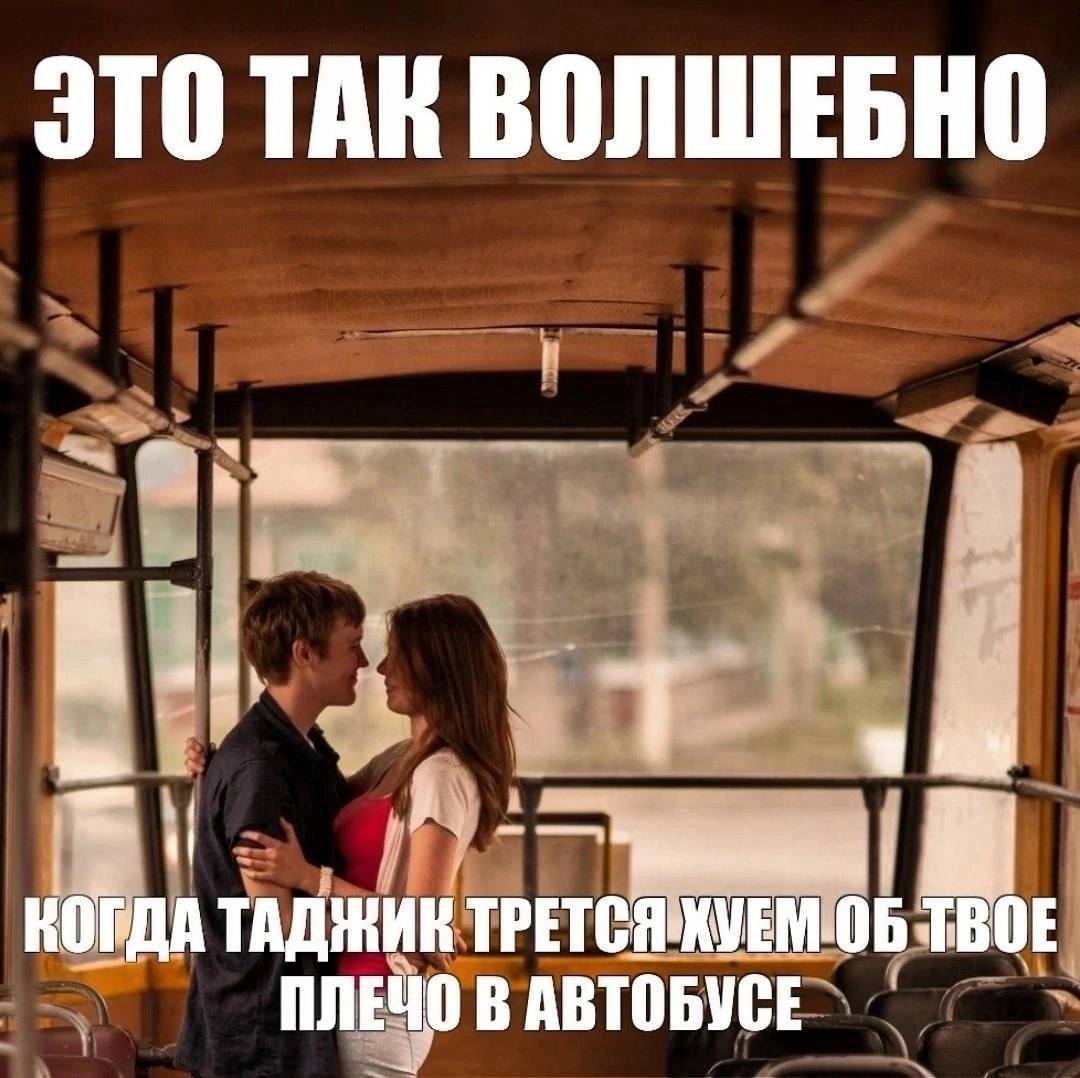 ЭТО TAK ВОЛШЕБНО КОРДА ТАДЖИК ТВОЕ ПЛЕЧО В АВТОБУСЕ