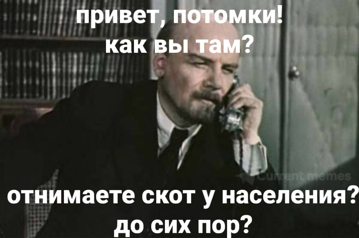 привет, потомки! как вы там? отнимаете скот у населения? до сих пор?