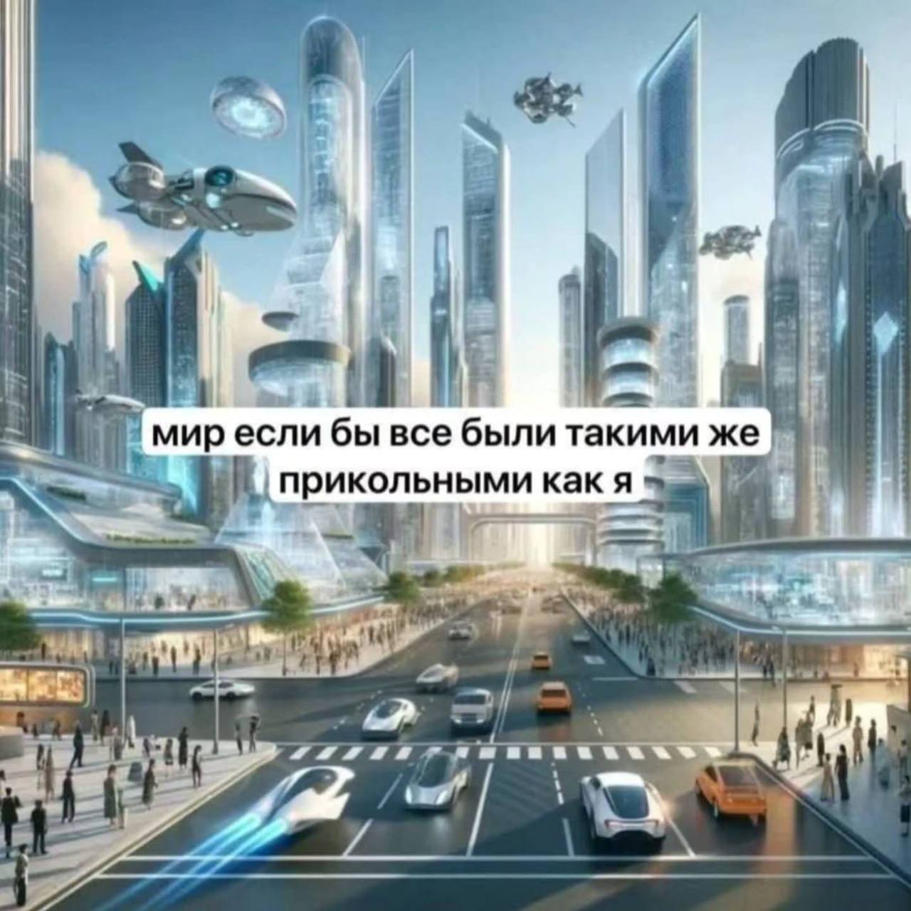 миресли бы все были такими же прикольными как я i