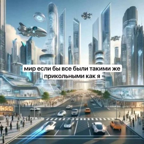 миресли бы все были такими же прикольными как я i