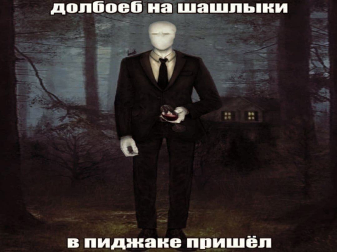 долбоеб на шашлыки в пиджаке пришел