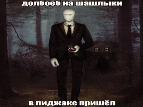 долбоеб на шашлыки в пиджаке пришел