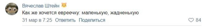 Вячеслав Штейн Как же хочется евреечку: маленькую, жадненькую 31 /:25 Ответить Поделиться 84