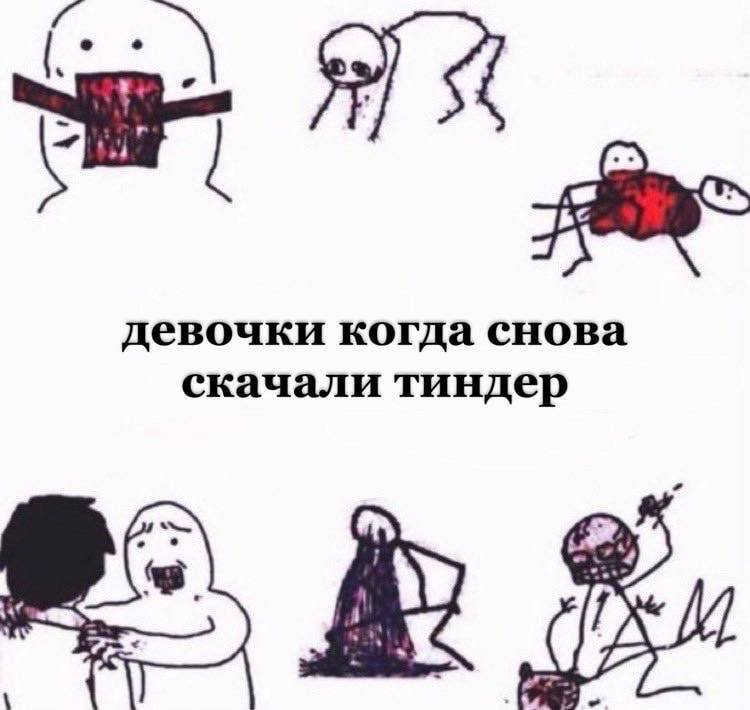 девочки когда снова скачали тиндер
