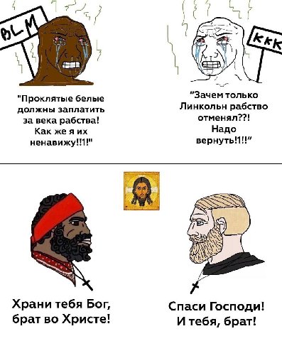 КАК "Проклятые белые "Зачем только Линкольн рабство должны заплатить отменял??! за века рабства! Как же я Надо ненавижу!!1!" Храни тебя Bor, Спаси Господи! брат во Христе! И тебя, брат!