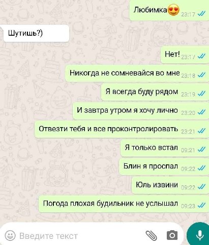 Любимка®® Шутишь?) Нет! и Никогда не сомневайся во мне и Я всегда буду рядом и И завтра утром я хочу лично и Отвезти тебя и все проконтролировать Я только встал и Блин я проспал и Юль извини и Погода 