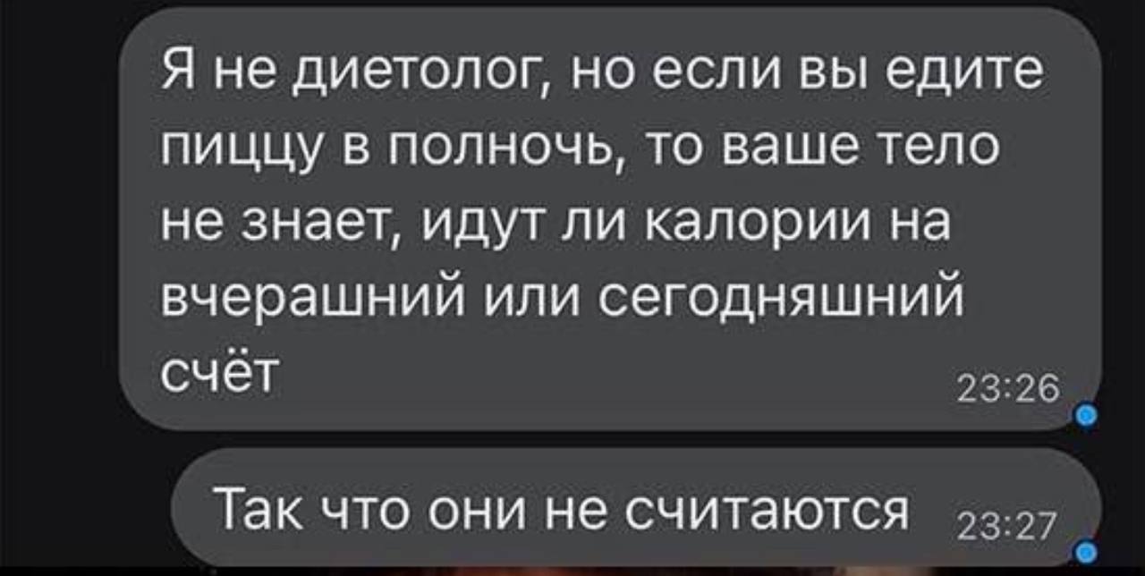 Я не диетолог но если вы едите пиццу в полночь, то ваше тело не знает, идут ли калории на вчерашний или сегодняшний счет Так что они не считаются