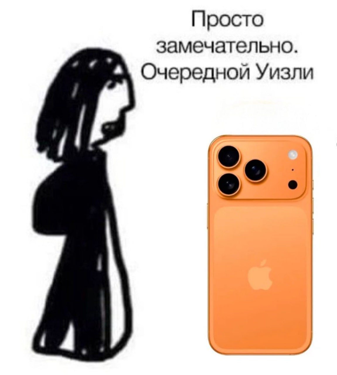 Просто замечательно. Очередной Уизли