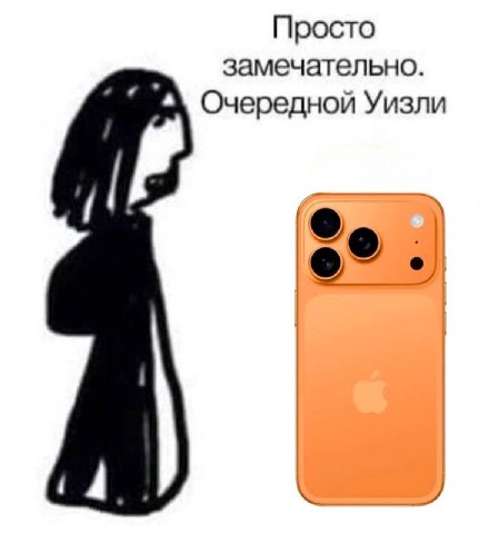 Просто замечательно. Очередной Уизли