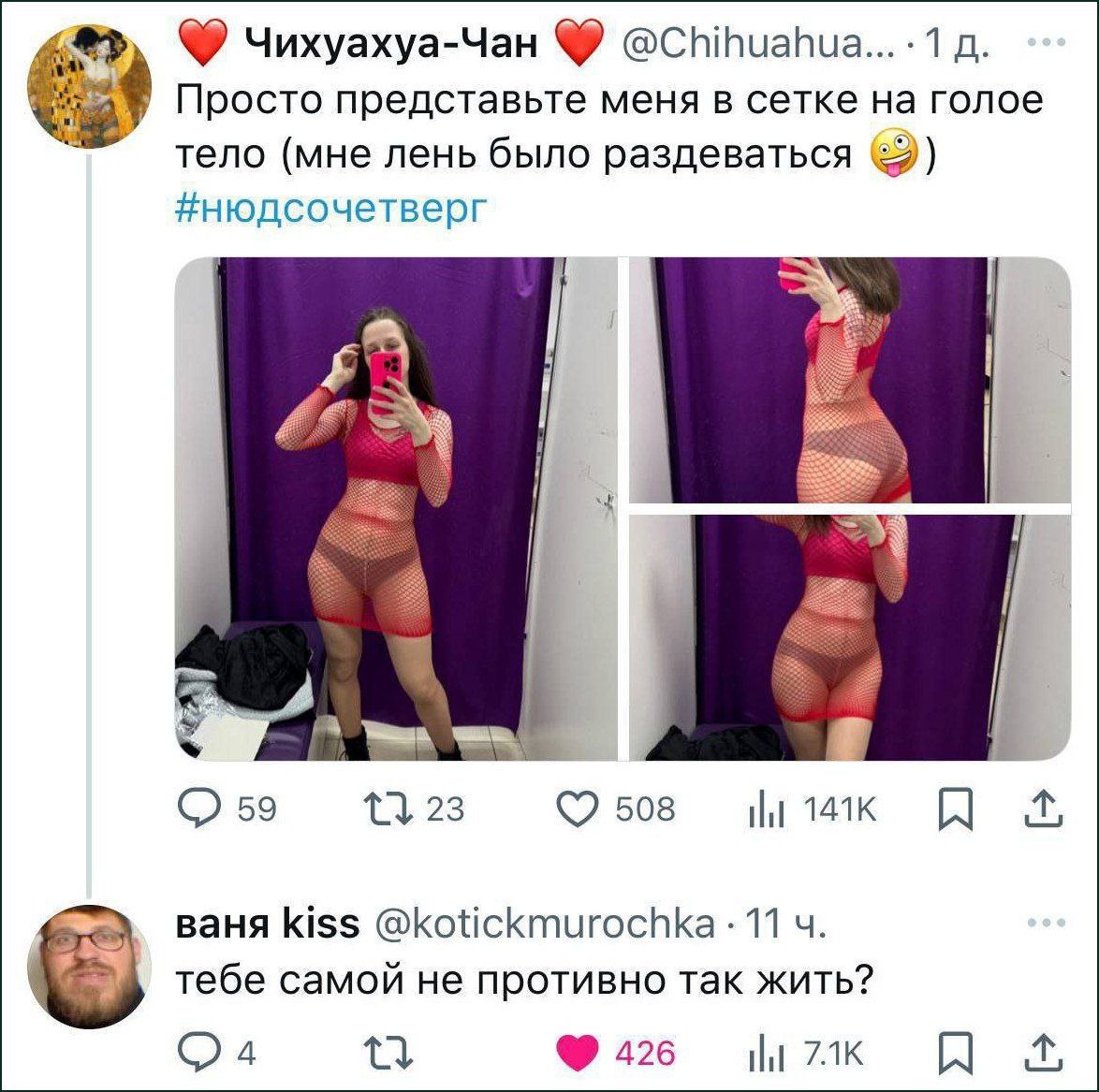 4% чихуахуа-Чан 1 Просто представьте меня в сетке голое тело (мне лень было раздеваться #нюдсочетверг 4 С 59 13 23 508 jak ваня kiss @kotickmurochka 11 тебе самой не противно так жить? 426