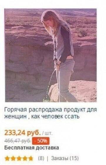 i Горячая распродажа продукт для женщин как человек ссать 233,24 руб. Бесплатная доставка Заказы (15)