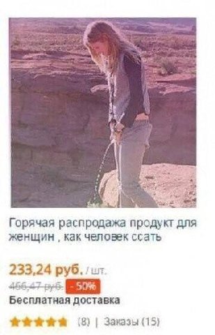 i Горячая распродажа продукт для женщин как человек ссать 233,24 руб. Бесплатная доставка Заказы (15)