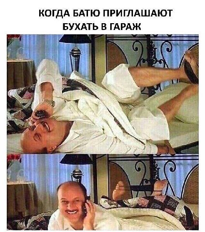 КОГДА БАТЮ ПРИГЛАШАЮТ БУХАТЬ В ГАРАЖ We ere A A я A if 4 А.