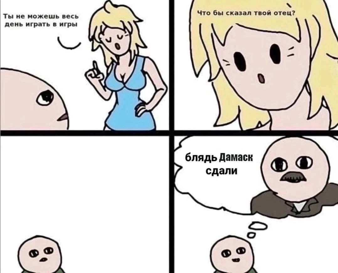 Tis Что бы сказал твой день играть в игры 3 лядь Дамаск сдали ‘a