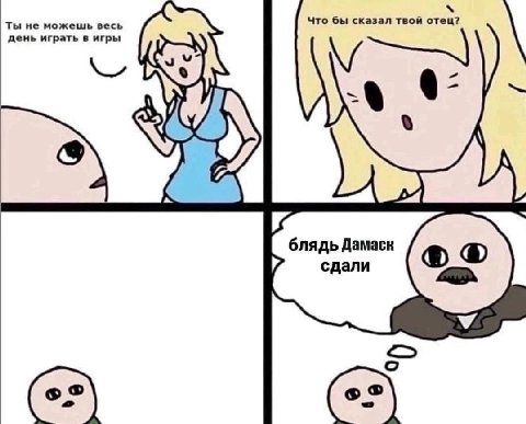 Tis Что бы сказал твой день играть в игры 3 лядь Дамаск сдали ‘a