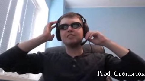 Prod. Светлячок