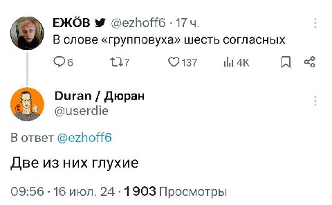 ЕЖОВ @ezhoff6 17 В слове «Групповуха» шесть согласных ©2137 Duran Дюран @userdie В ответ @ezhoff6 Две из них глухие 09:56 16 июл. 24 1903 Просмотры