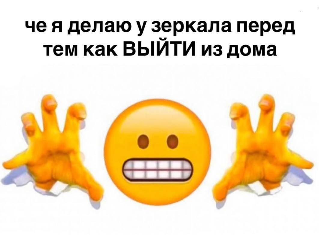чея делаю у зеркала перед тем как ВЫЙТИ из дома
