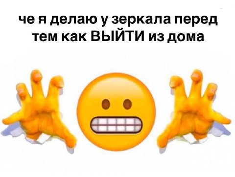 чея делаю у зеркала перед тем как ВЫЙТИ из дома