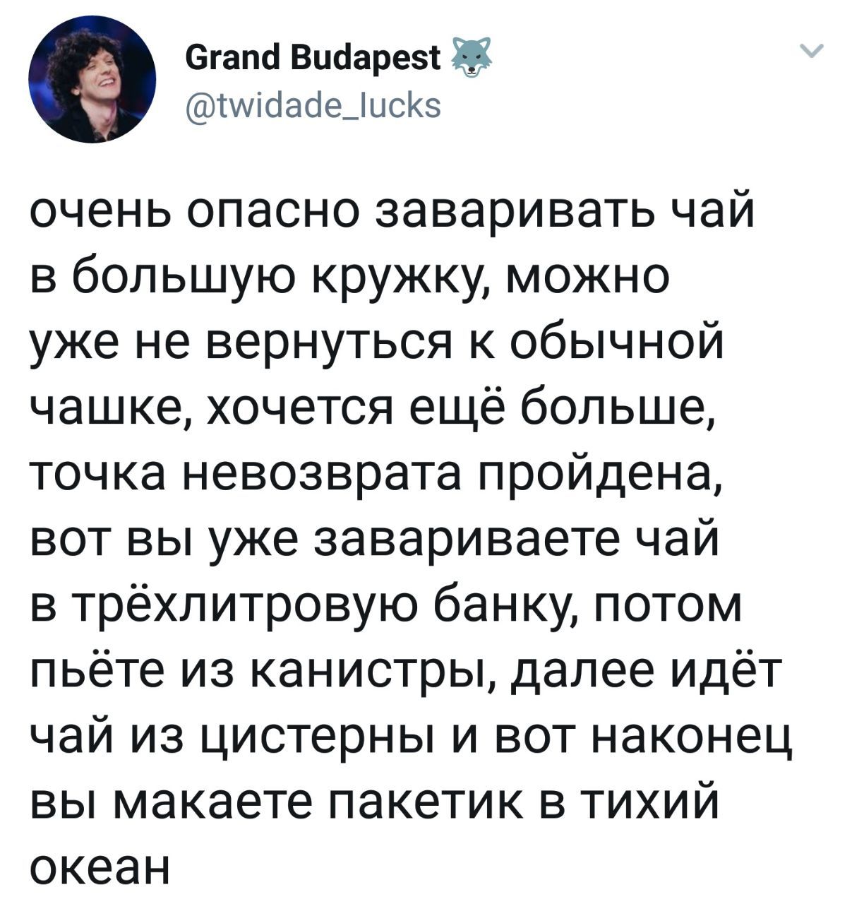 Grand @twidade_lucks очень опасно заваривать чай в большую кружку, можно уже не вернуться к обычной чашке, хочется ещё больше, точка невозврата пройдена, вот вы уже завариваете чай в трёхлитровую банк