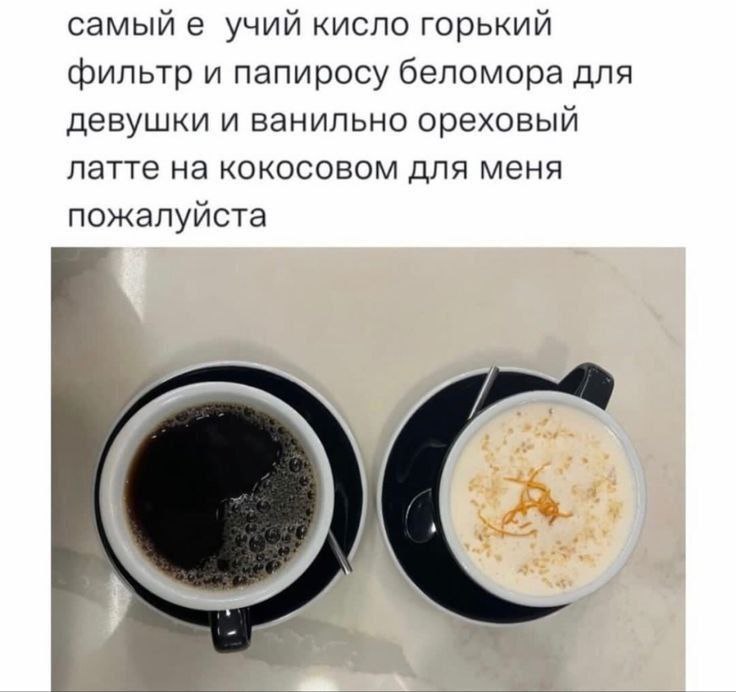 самый учий кисло горький фильтр и папиросу беломора для девушки и ванильно ореховый латте на кокосовом для меня пожалуйста