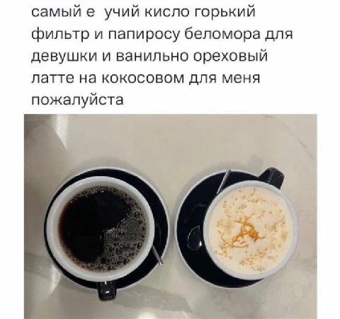 самый учий кисло горький фильтр и папиросу беломора для девушки и ванильно ореховый латте на кокосовом для меня пожалуйста