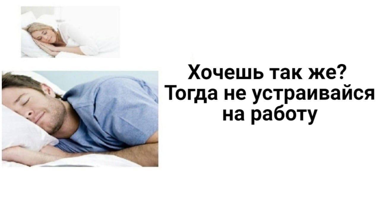 Хочешь так же? Тогда не устраивайся на работу