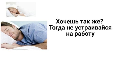 Хочешь так же? Тогда не устраивайся на работу
