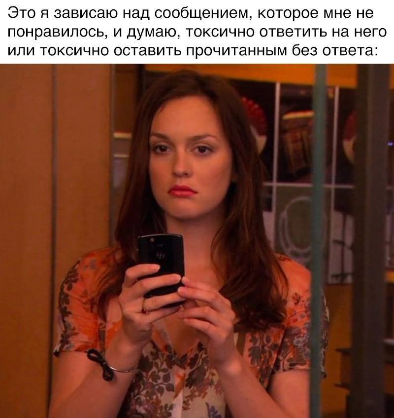Это я зависаю над сообщением, которое мне не понравилось, и думаю, токсично ответить на него или токсично оставить прочитанным без ответа: