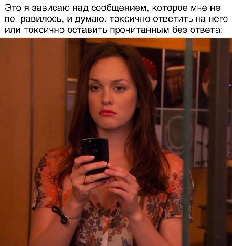 Это я зависаю над сообщением, которое мне не понравилось, и думаю, токсично ответить на него или токсично оставить прочитанным без ответа:
