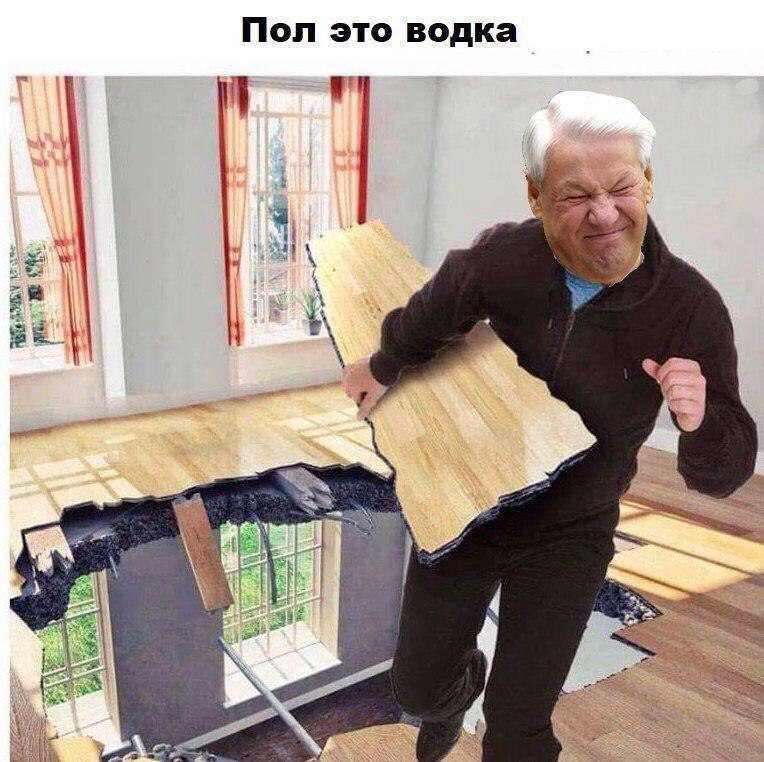 Пол это водка 1 и Я A 4