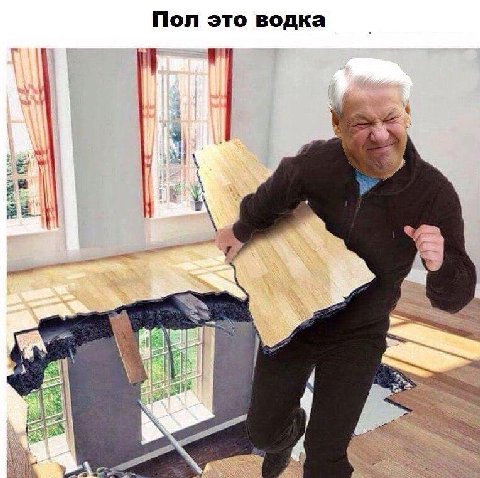 Пол это водка 1 и Я A 4
