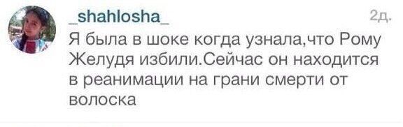20, Я была в шоке когда узнала,что Рому Желудя избили.Сейчас он находится в реанимации на грани смерти от волоска