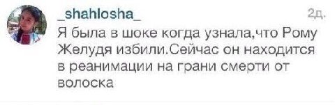 20, Я была в шоке когда узнала,что Рому Желудя избили.Сейчас он находится в реанимации на грани смерти от волоска