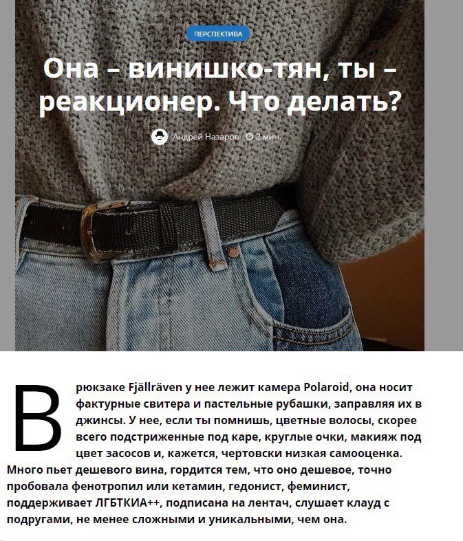 ПЕРСПЕКТИВА. Она винишко-тян, ты реакционер. Что делать? `Андрей рюкзаке Fjallraven у нее лежит камера Polaroid, она носит фактурные свитера и пастельные рубашки, заправляя в джинсы. У нее, если ты по