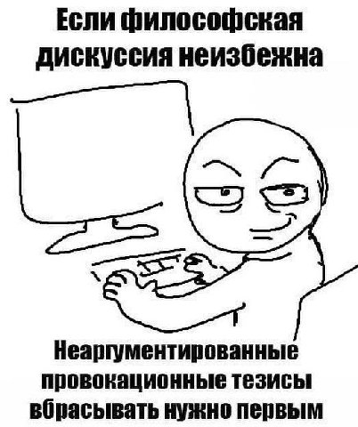 Если философская дискуссия неизбежна Неаргументированные провокационные тезисы вбрасывать нужно первым
